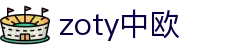 zoty中欧·(中国)-官方网站